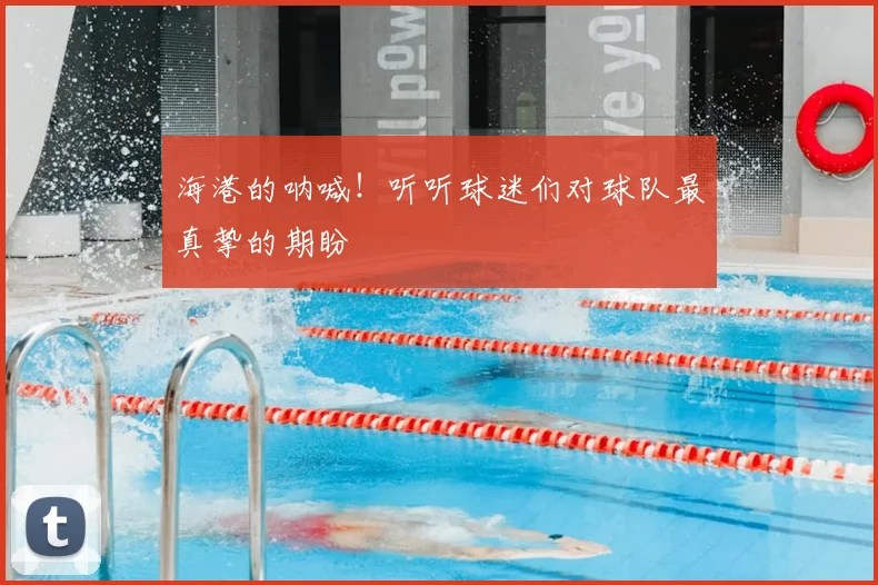 海港的呐喊!听听球迷们对球队最真挚的期盼