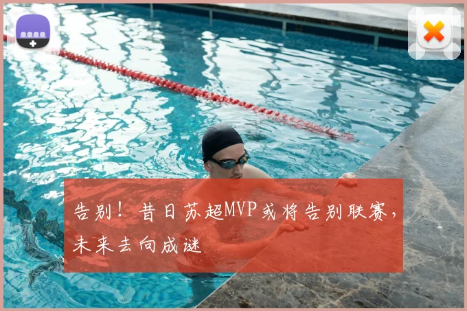 告别!昔日苏超MVP或将告别联赛,未来去向成谜