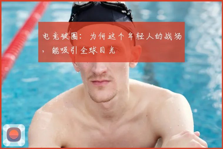 电竞破圈：为何这个年轻人的战场，能吸引全球目光