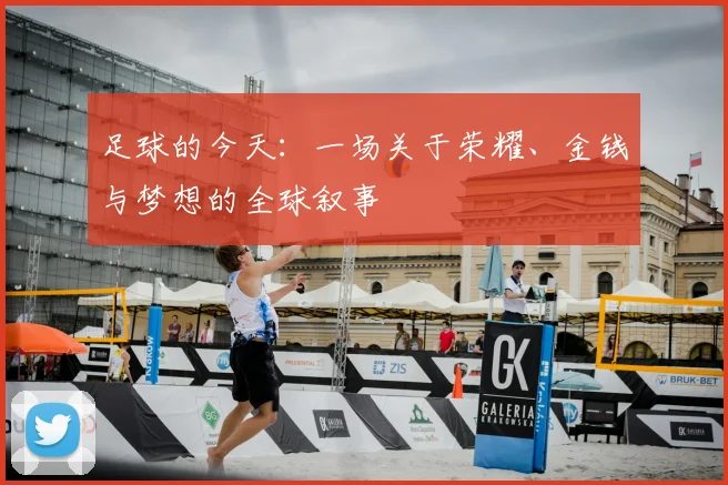 足球的今天:一场关于荣耀、金钱与梦想的全球叙事