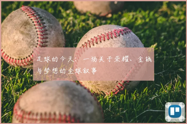 足球的今天:一场关于荣耀、金钱与梦想的全球叙事