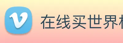 在线买世界杯平台 Logo